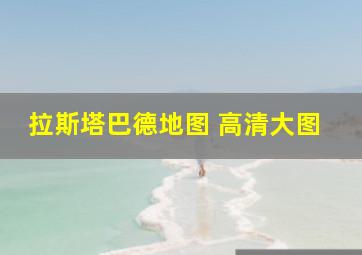 拉斯塔巴德地图 高清大图